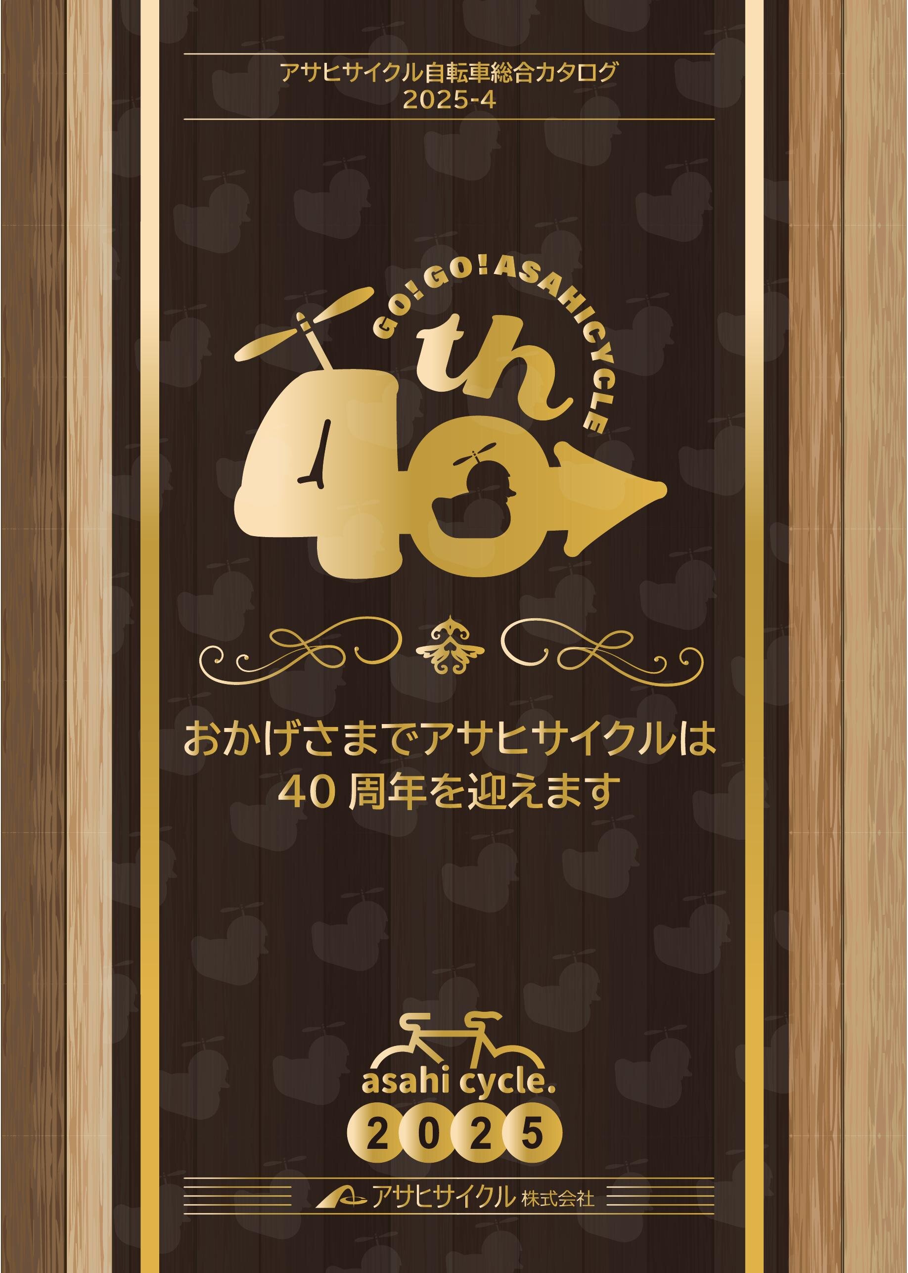 アサヒサイクル自転車総合カタログ2025-4